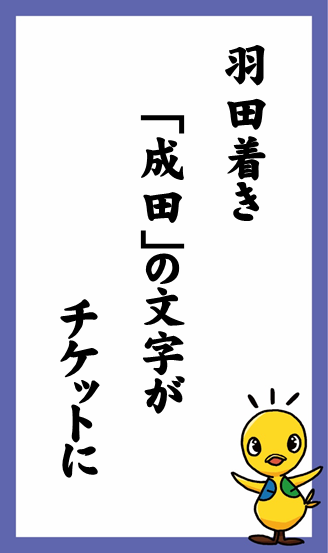 羽田着き　「成田」の文字が　チケットに