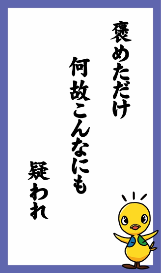 褒めただけ　何故こんなにも　疑われ