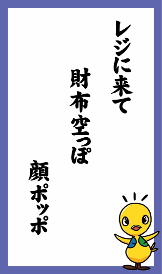 レジに来て 財布空っぽ 顔ポッポ