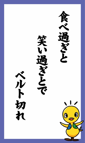 食べ過ぎと　笑い過ぎとで　ベルト切れ