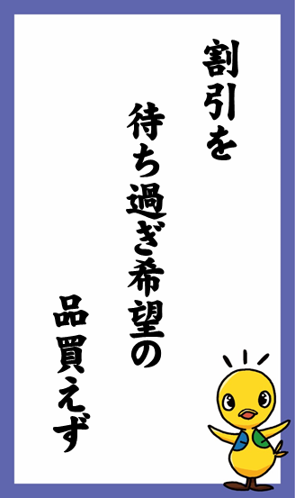 割引を　待ち過ぎ希望の　品買えず