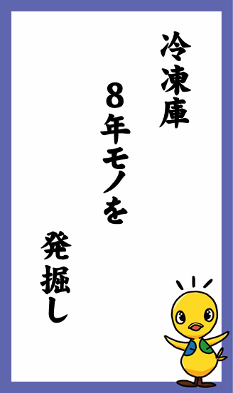 冷凍庫　8年モノを　発掘し