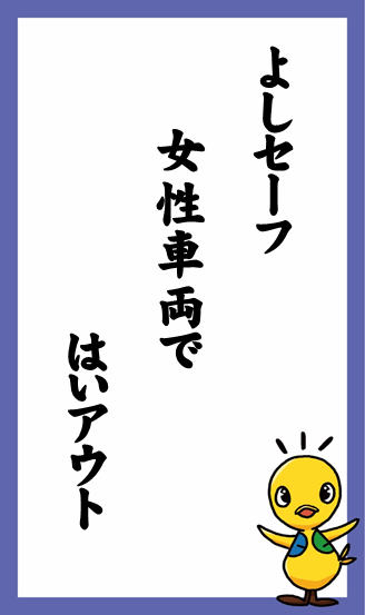 よしセーフ　女性車両で　はいアウト