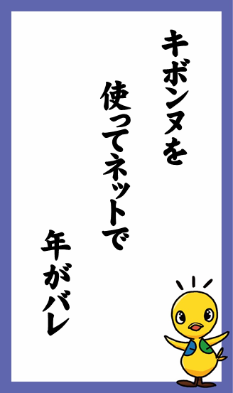 キボンヌを　使ってネットで　年がバレ