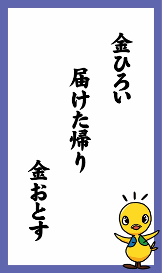 金ひろい　届けた帰り　金おとす