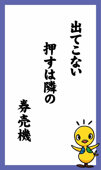 出てこない　押すは隣の　券売機