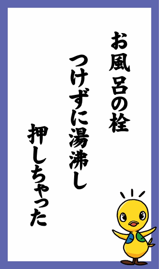 お風呂の栓　つけずに湯沸し　押しちゃった