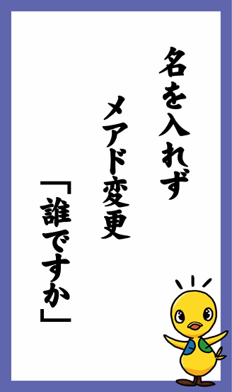 名を入れず　メアド変更　「誰ですか」