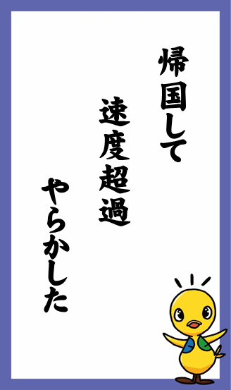 帰国して　速度超過　やらかした