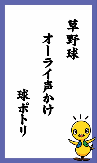 草野球　オーライ声かけ　球ポトリ