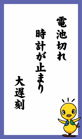 電池切れ　時計が止まり　大遅刻