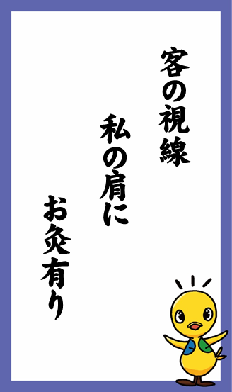 客の視線　私の肩に　お灸有り