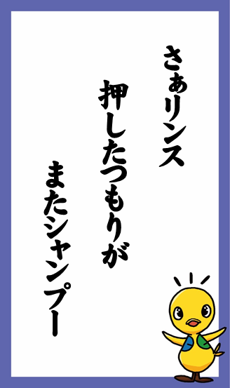 さぁリンス　押したつもりが　またシャンプー