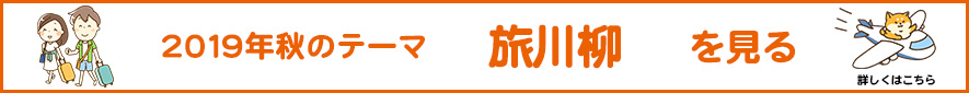 2019年 秋のテーマ「旅」アーカイブ