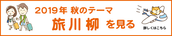 2019年秋のテーマ「旅」アーカイブ