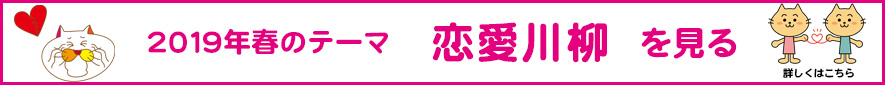 2019年春のテーマ「恋愛」アーカイブ