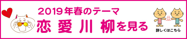 2019年春のテーマ「恋愛」アーカイブ