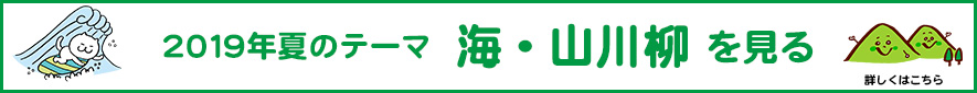 2019年夏のテーマ「海・山」アーカイブ