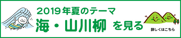 2019年夏のテーマ「海・山」アーカイブ