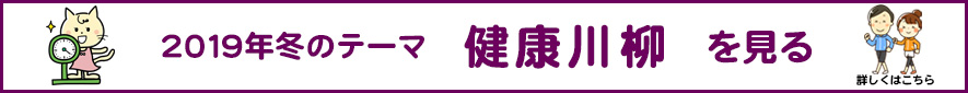 2019年 冬のテーマ「健康」アーカイブ