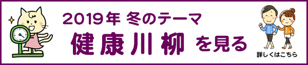 2019年冬のテーマ「健康」アーカイブ