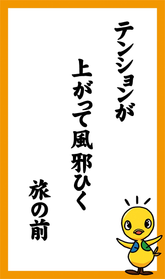 テンションが　上がって風邪ひく　旅の前