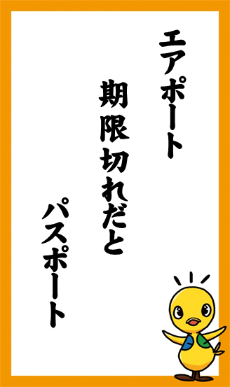 エアポート　期限切れだと　パスポート