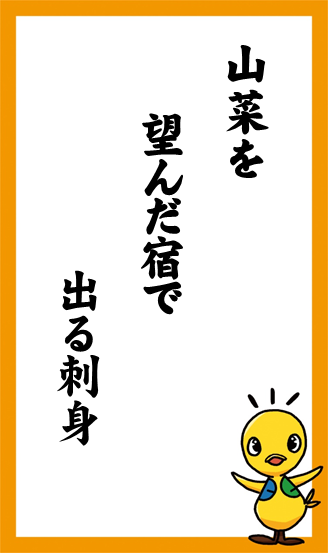 山菜を　望んだ宿で　出る刺身