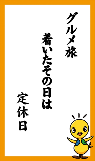 グルメ旅　着いたその日は　定休日