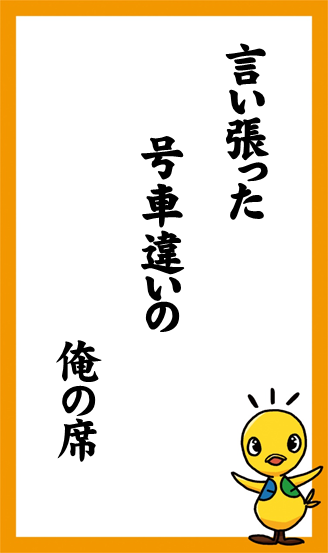 言い張った　号車違いの　俺の席