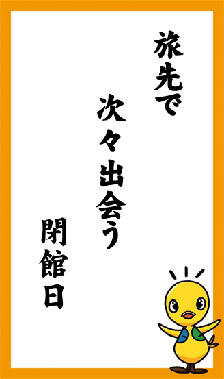 旅先で　次々出会う　閉館日