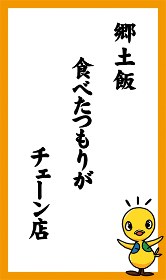 郷土飯　食べたつもりが　チェーン店