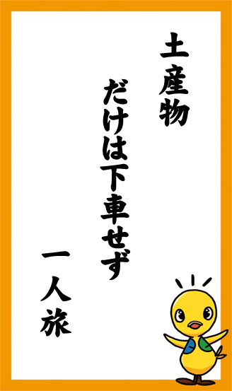 土産物　だけは下車せず　一人旅