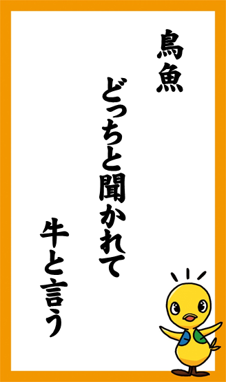 鳥魚　どっちと聞かれて　牛と言う