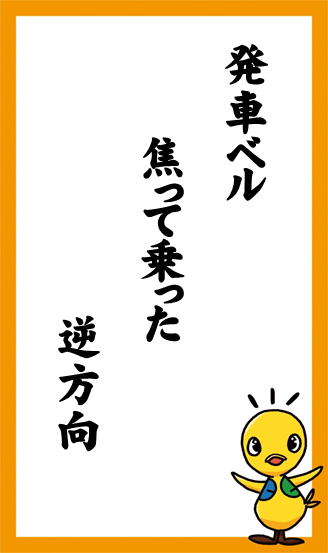 発車ベル　焦って乗った　逆方向