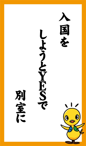 入国を　しようとＹＥＳで　別室に