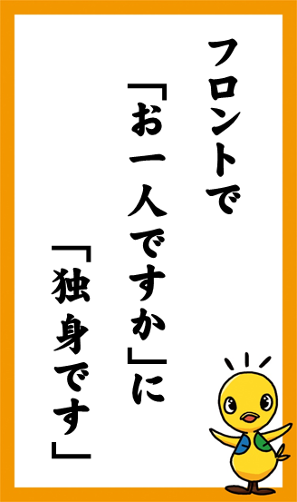 フロントで　「お一人ですか」に　「独身です」