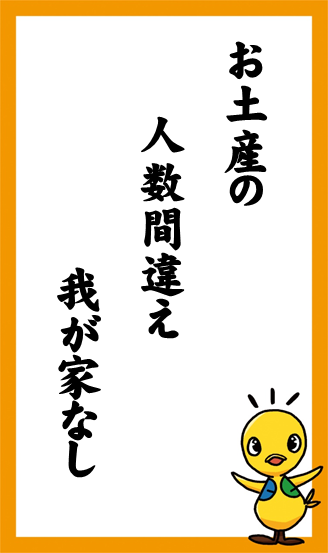 お土産の　人数間違え　我が家なし