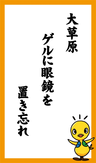 大草原　ゲルに眼鏡を　置き忘れ