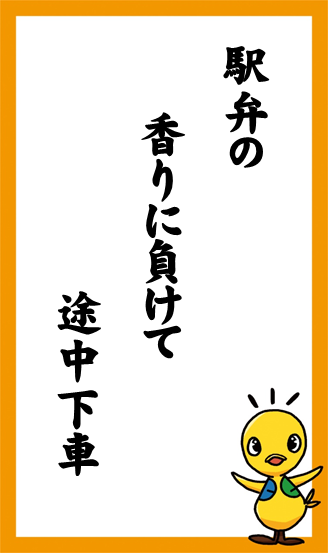 駅弁の　香りに負けて　途中下車