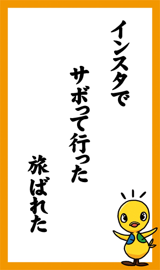 インスタで　サボって行った　旅ばれた