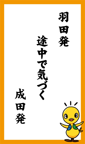 羽田発　途中で気づく　成田発