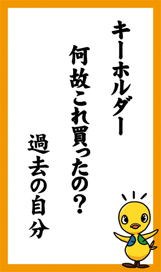 キーホルダー　何故これ買ったの？　過去の自分