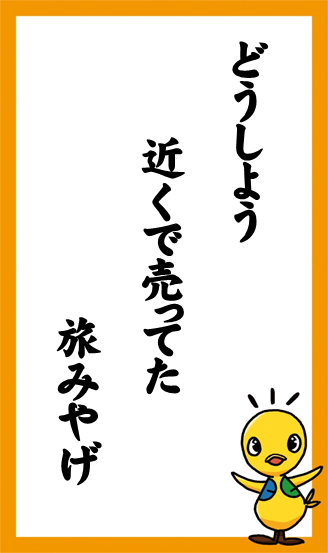 どうしよう　近くで売ってた　旅みやげ