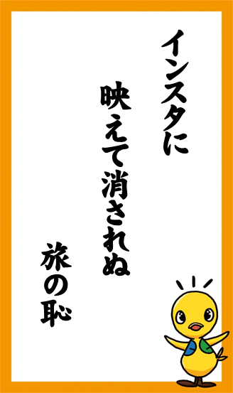 インスタに　映えて消されぬ　旅の恥