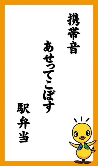 携帯音　あせってこぼす　駅弁当