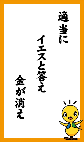 適当に　イエスと答え　金が消え