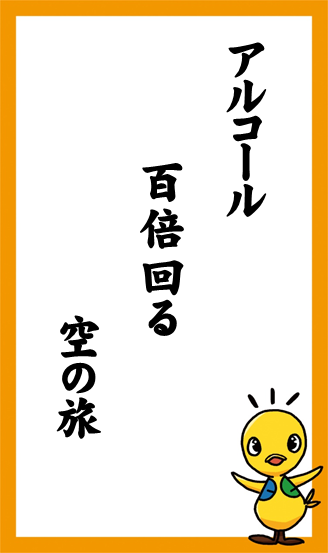 アルコール　百倍回る　空の旅