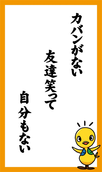 カバンがない　友達笑って　自分もない