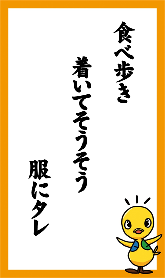 食べ歩き　着いてそうそう　服にタレ